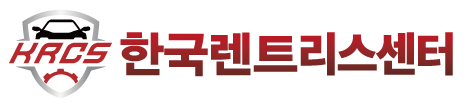 한국렌트리스비교센터