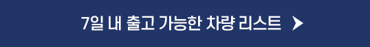 7일 내 출고 가능 차량 리스트